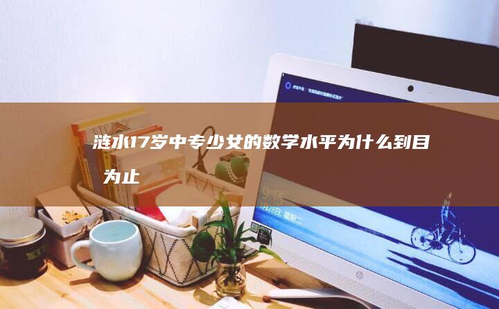 涟水 17 岁中专少女的数学水平为什么到目前为止没有一个公认的评价，反而有很多质疑的声音？